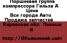  Поршневая группа компрессора Гильза А 4421300108 › Цена ­ 12 000 - Все города Авто » Продажа запчастей   . Кировская обл.,Леваши д.